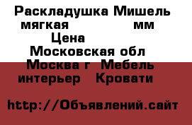Раскладушка Мишель мягкая 1920x800x280мм › Цена ­ 2 750 - Московская обл., Москва г. Мебель, интерьер » Кровати   